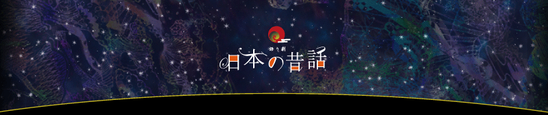 語り劇 日本の昔話 開催日程2011年８月3日